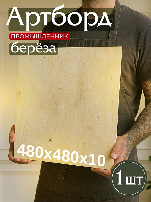 Фанера Промышленник 480х480х10мм, береза, упаковка 1 шт фото 1