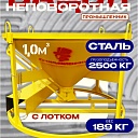 Бадья для бетона  Промышленник БН 1,0 м3 низкая c лотком фото 1