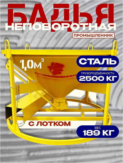 Бадья для бетона  Промышленник БН 1,0 м3 низкая c лотком фото 1
