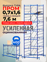 Купить Вышка-тура ВСП Пром 0.7х1.6, 7.6 м