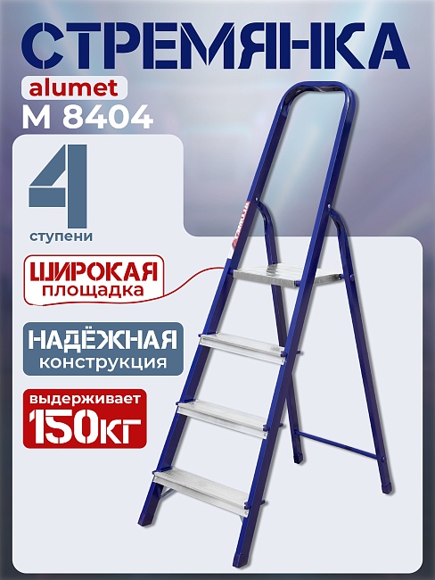 Стремянка Alumet  M 8404 фото 1