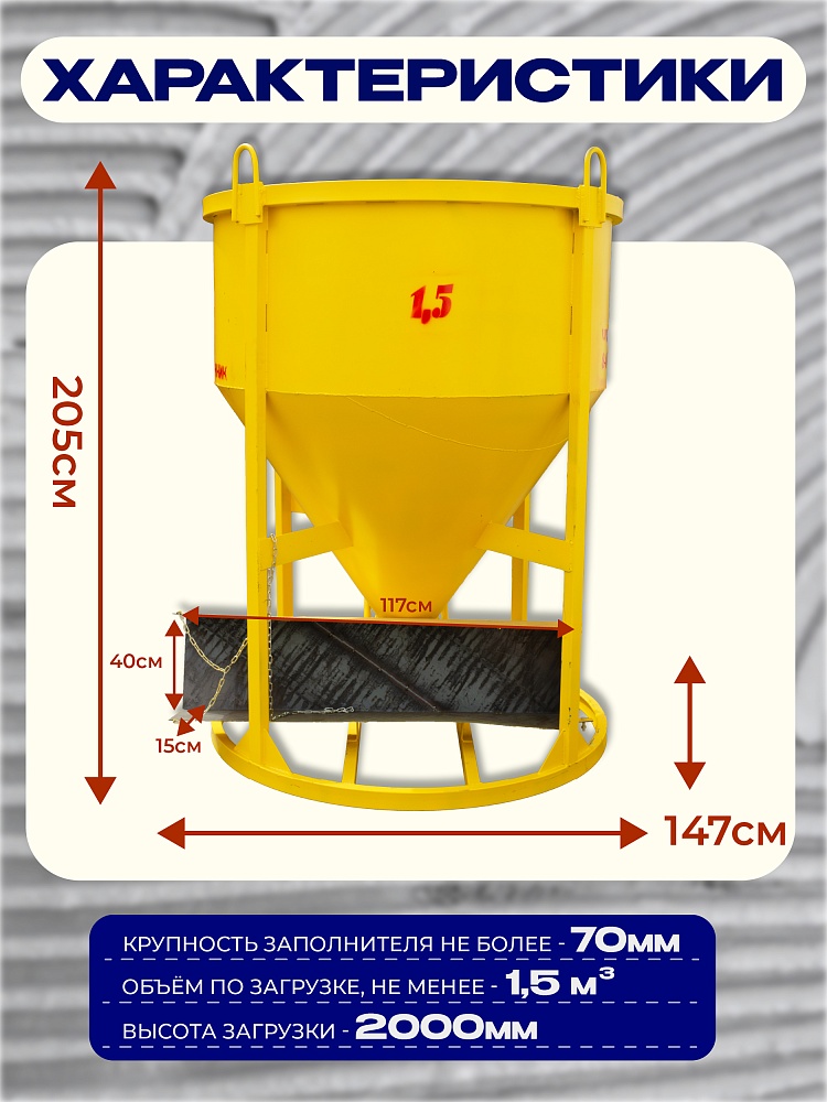 Бадья для бетона  Промышленник БН 1,5 м3 с лотком фото 2