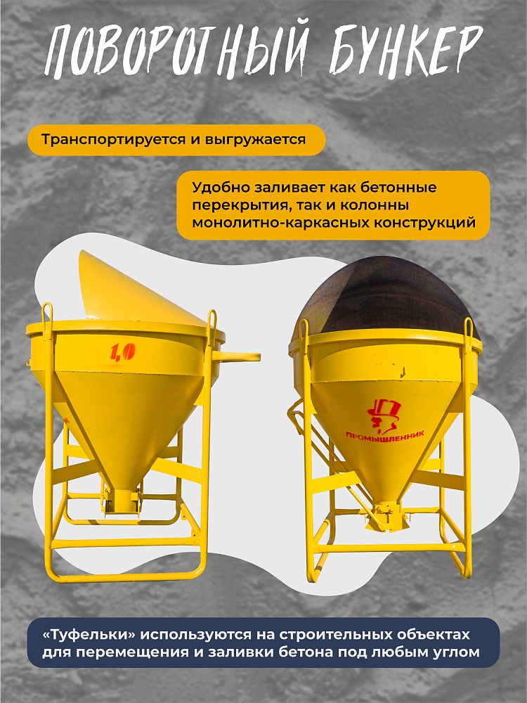 Бадья для бетона Промышленник поворотная БП-1,0 (1,0м3) фото 3