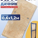 Настил с люком Промышленник для вышки-туры Дачник 0,6x1,2 фото 1