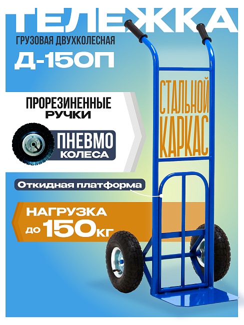 Грузовая тележка двухколесная Промышленник Д-150П с откидной полкой (пневмо колеса) 250 мм фото 1