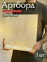 Купить Фанера 480х460х10мм, береза, упаковка 1 шт