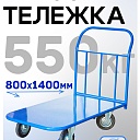 Платформенная тележка Промышленник 1400х800 П-8.14 200 мм фото 1