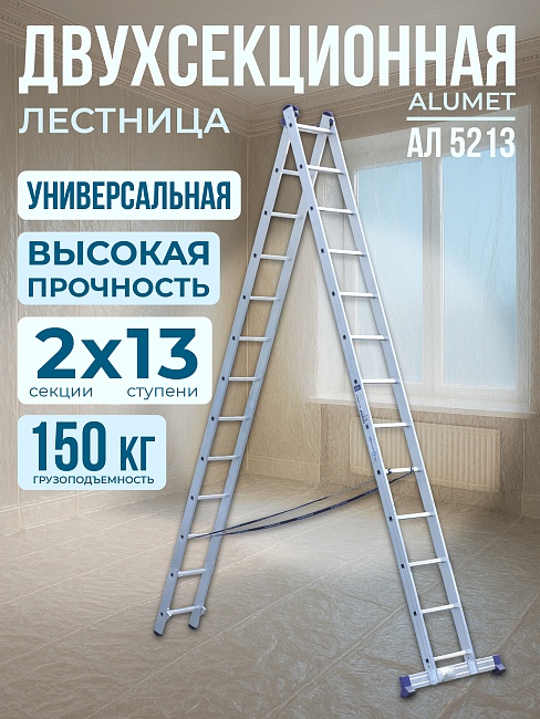 Лестница двухсекционная Alumet Ал 5213 фото 1