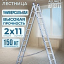 Лестница двухсекционная Alumet Ал 5211 фото 1