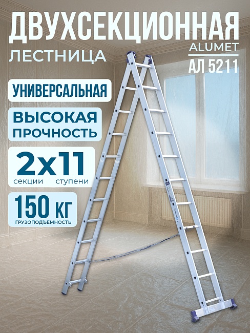 Лестница двухсекционная Alumet Ал 5211 фото 1