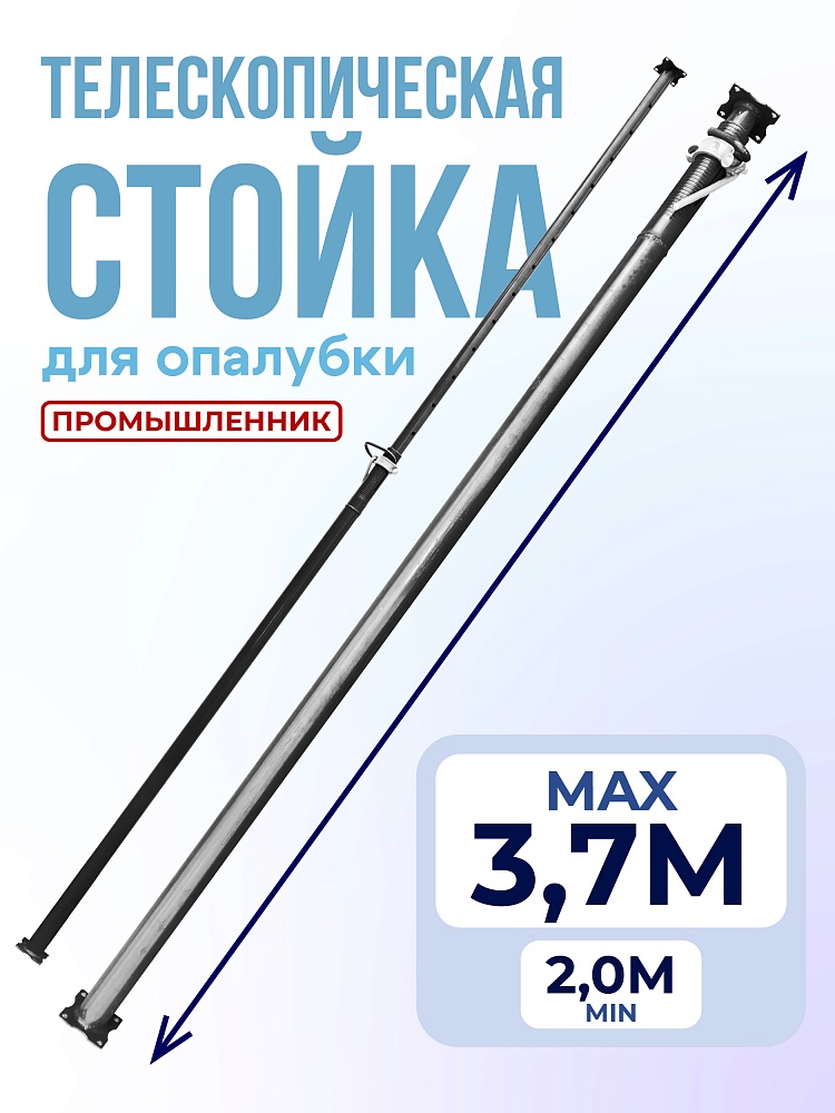 Стойка телескопическая для опалубки  Промышленник 3.7 м фото 1