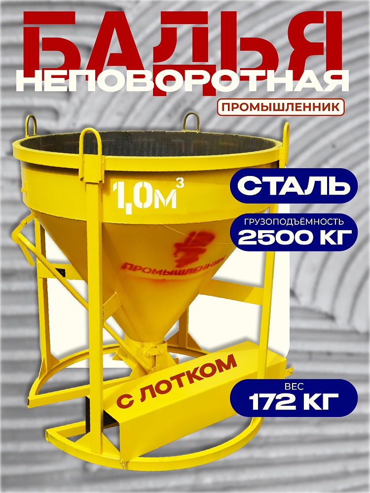 Бадья для бетона  Промышленник БН 1,0 м3  c лотком фото 1