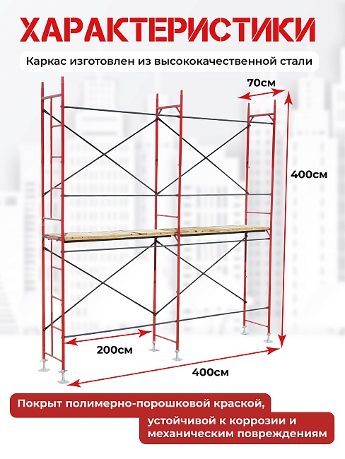 Леса строительные рамные ЛРСП 20 комплект 4x4 м фото 2