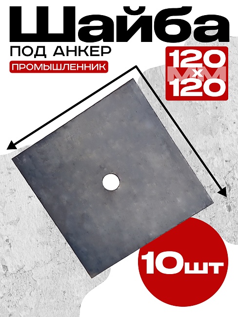 Шайба под стяжку Промышленник 120х120 мм упаковка 10 шт. фото 1