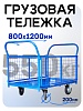 Платформенная тележка сетчатая ПС-8.12 200 мм