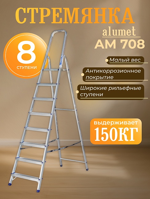 Стремянка Alumet  AM 708 фото 1