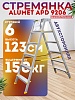 Стремянка Alumet APD 9206