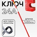 Ключ для гибки арматуры Afacan 24A фото 1