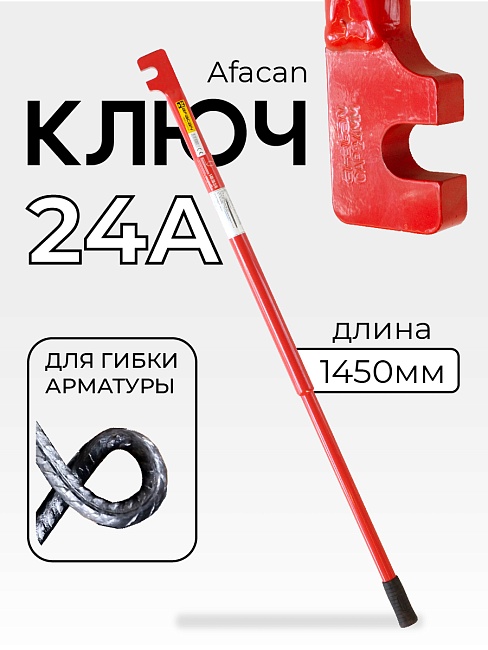 Ключ для гибки арматуры Afacan 24A фото 1