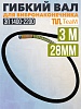 Гибкий вал 3 метра 28 мм для ЭП-1400/2200