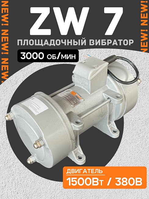 Площадочный вибратор TeaM ZW 7 (1500Вт/ 380В) фото 1
