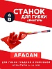 Ручной станок для гибки арматуры AFACAN 4B