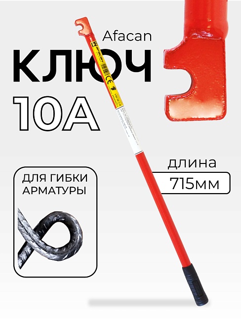 Ключ для гибки арматуры Afacan 10A фото 1
