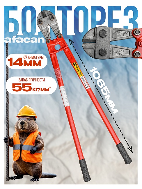 Болторез Afacan 14M фото 1