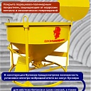 Бадья для бетона  Промышленник БН 2,0 м3 низкая с лотком фото 5