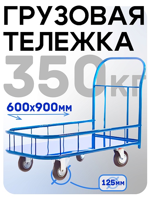 Платформенная тележка Промышленник 900х600 ПБМ-6.9 125 мм с бортиком фото 1