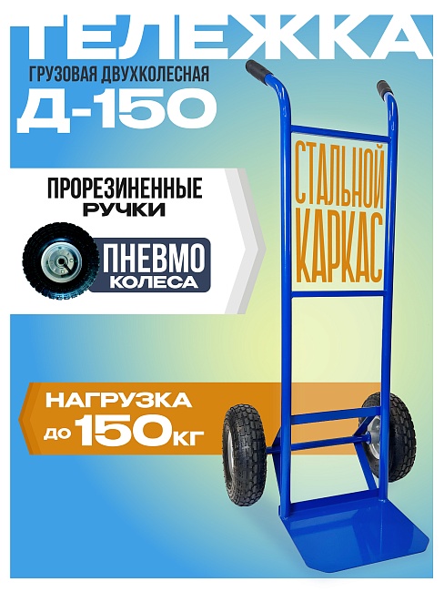Грузовая тележка двухколесная Промышленник Д-150 (пневмо колеса) 250 мм фото 1
