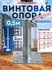 Винтовая опорная пята 0,5 м универсальная комплект 2 шт.