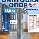 Винтовая опорная пята 0,5 м универсальная комплект 2 шт. фото 1