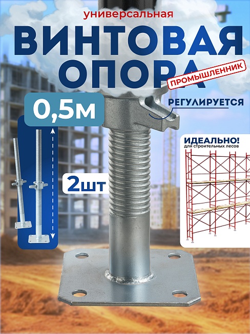 Винтовая опорная пята 0,5 м универсальная комплект 2 шт. фото 1