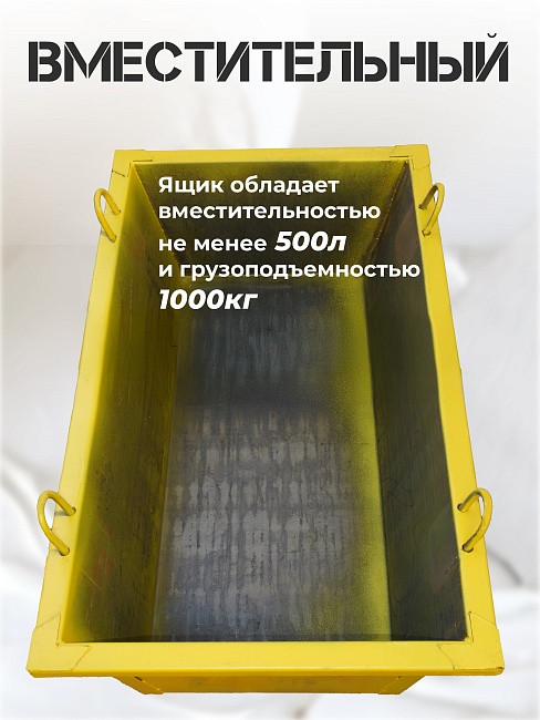 Ящик каменщика  Промышленник ЯК 0,5м3 (г/п 1000кг) фото 3