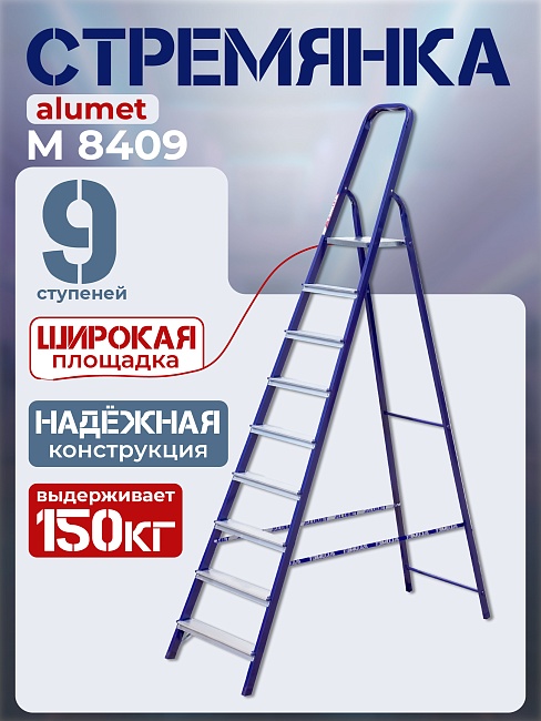 Стремянка Alumet  M 8409 фото 1