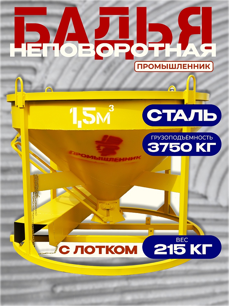 Бадья для бетона  Промышленник БН 1,5 м3 низкая с лотком фото 1