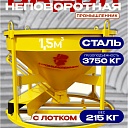Бадья для бетона  Промышленник БН 1,5 м3 низкая с лотком фото 1