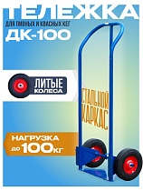 Купить Грузовая тележка двухколесная ДК-100 (литые колеса)
