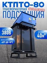 Купить Трансформаторная подстанция КТПТО-80 для термообработки бетона
