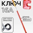 Ключ для гибки арматуры Afacan 16A фото 1