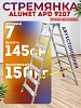 Стремянка Alumet APD 9207