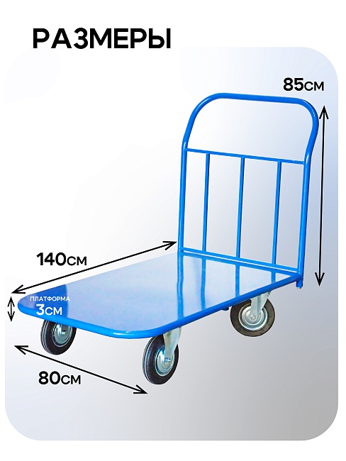 Платформенная тележка Промышленник 1400х800 П-8.14 250 мм фото 2