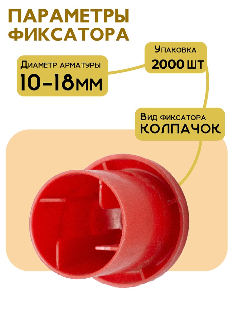 Фиксатор арматуры защитный колпачок Промышленник 10-18 мм 2000 шт. фото 2