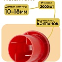 Фиксатор арматуры защитный колпачок Промышленник 10-18 мм 2000 шт. фото 2