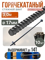 Купить Винт стяжной для опалубки горячекатаный 3,0 м упаковка 10 шт.