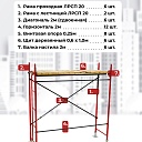 Леса строительные рамные ЛРСП 20 комплект 4x6 м фото 4