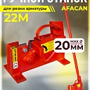 Ручной станок для резки арматуры  Afacan 22M фото 1