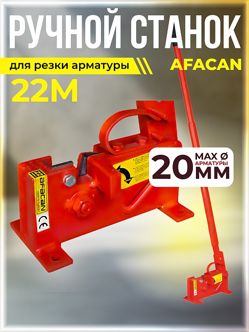 Ручной станок для резки арматуры  Afacan 22M фото 1
