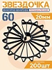 Фиксатор арматуры звездочка 60 упаковка 200 шт.